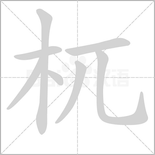 杌的筆順動(dòng)畫(huà)演示