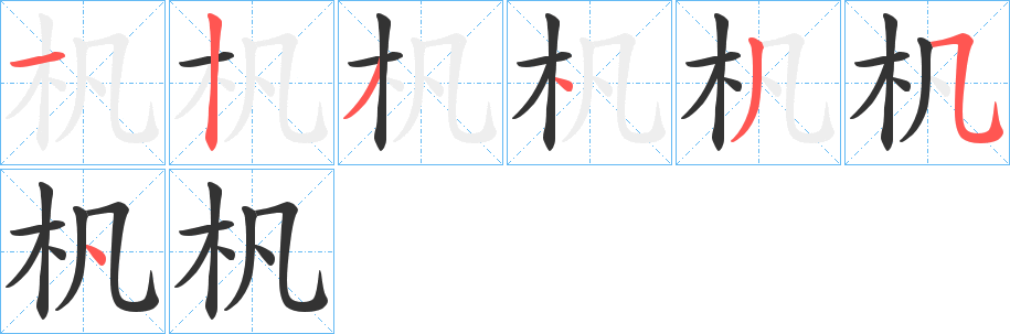 杋的筆順分步演示