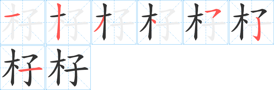 杍的筆順?lè)植窖菔?>
					
                    <hr />
                    <h2>杍的基本信息</h2>
                    <div   id=