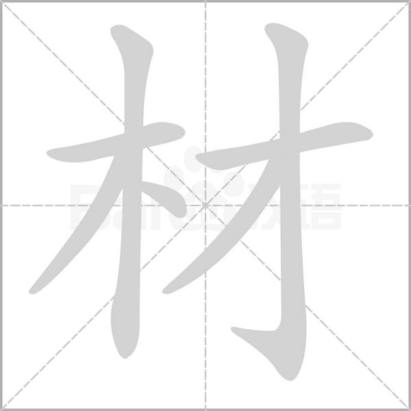 材的筆順動(dòng)畫(huà)演示