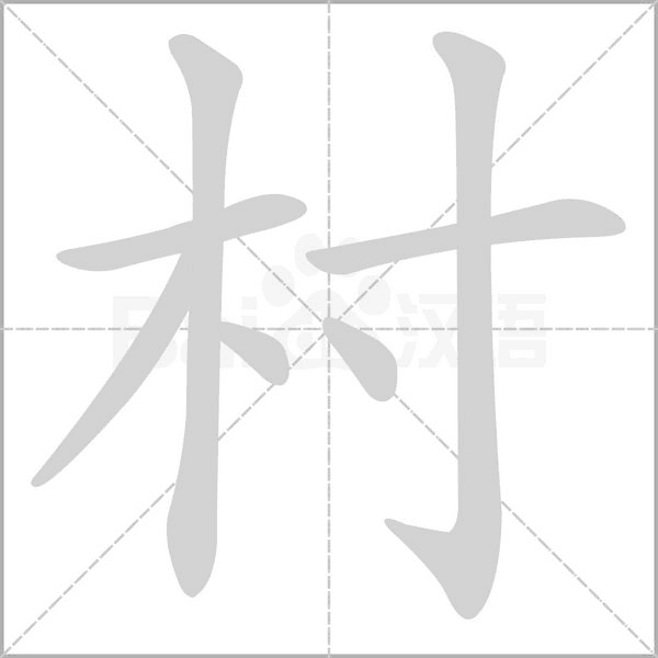 村的筆順動畫演示