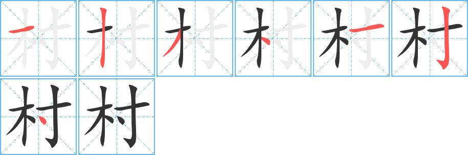 村的筆順分步演示