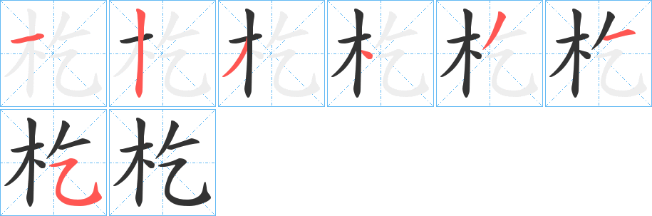 杚的筆順分步演示