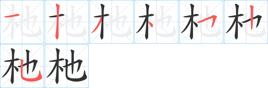 杝的筆順分步演示