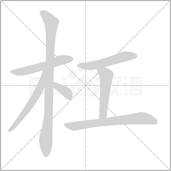 杠的筆順動畫演示