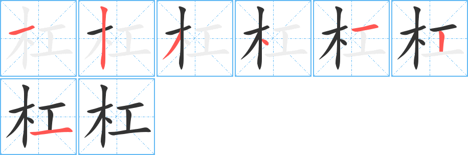 杠的筆順分步演示