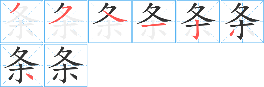 條的筆順分步演示