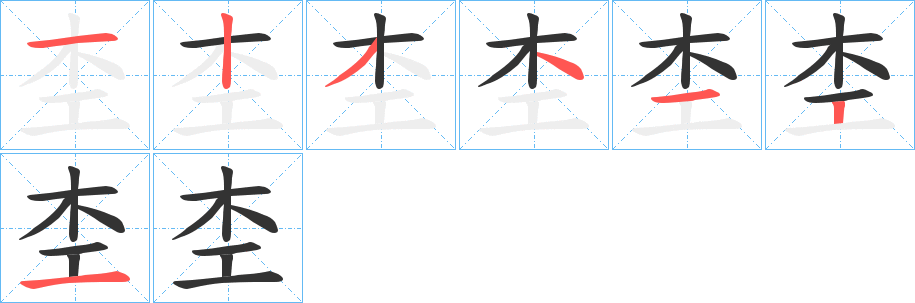 杢的筆順?lè)植窖菔?>
					
                    <hr />
                    <h2>杢的基本信息</h2>
                    <div   id=