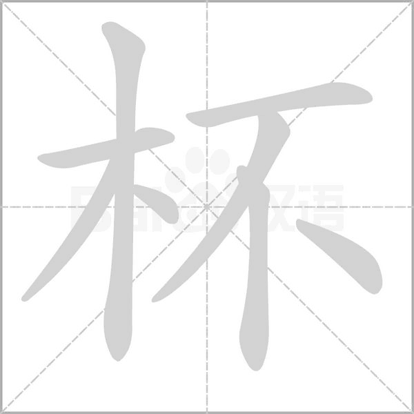 杯的筆順動畫演示
