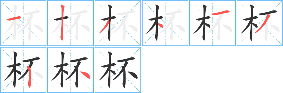 杯的筆順分步演示
