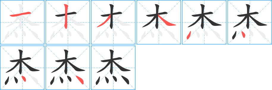 杰的筆順分步演示