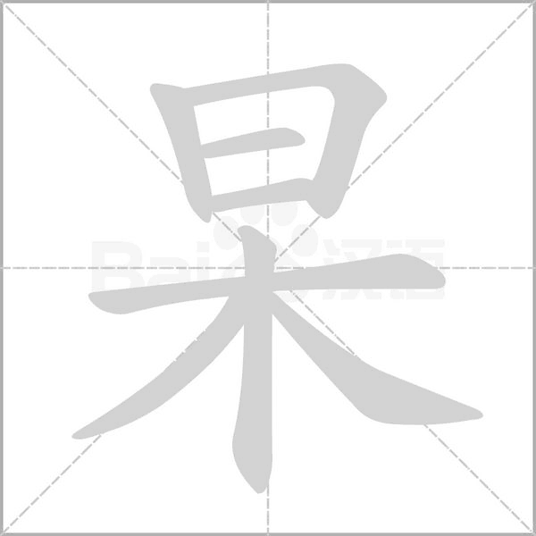 杲的筆順動畫演示