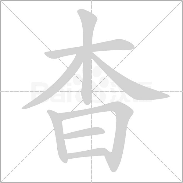 杳的筆順動畫演示