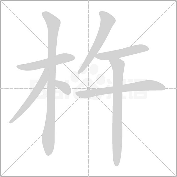 杵的筆順動畫演示