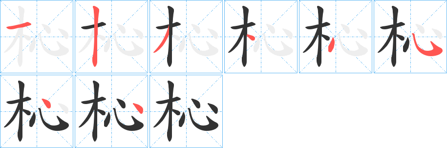 杺的筆順分步演示