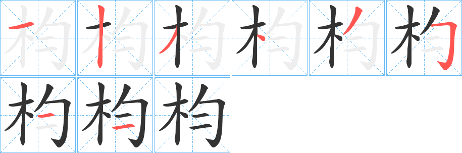 枃的筆順分步演示