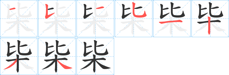 枈的筆順分步演示