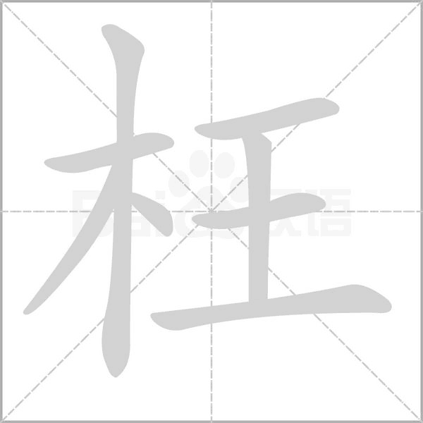 枉的筆順動畫演示