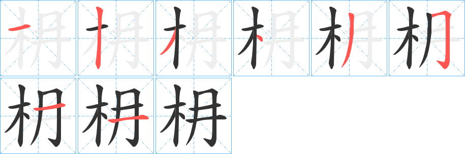 枏的筆順分步演示