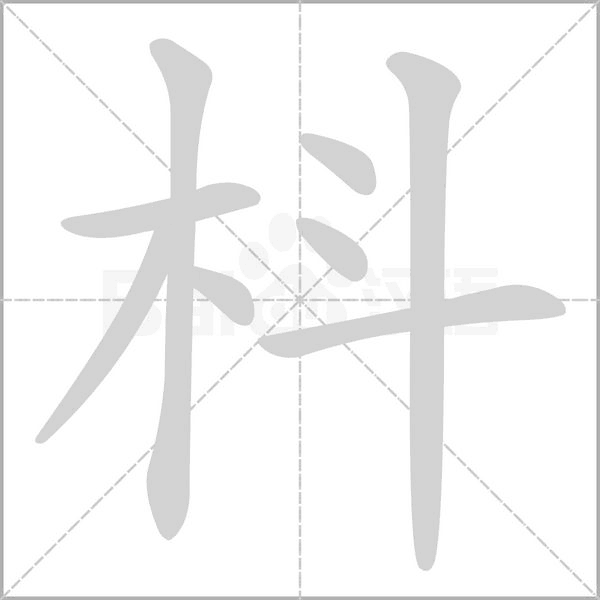 枓的筆順動(dòng)畫(huà)演示