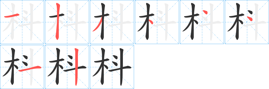 枓的筆順?lè)植窖菔?>
					
                    <hr />
                    <h2>枓的基本信息</h2>
                    <div   id=