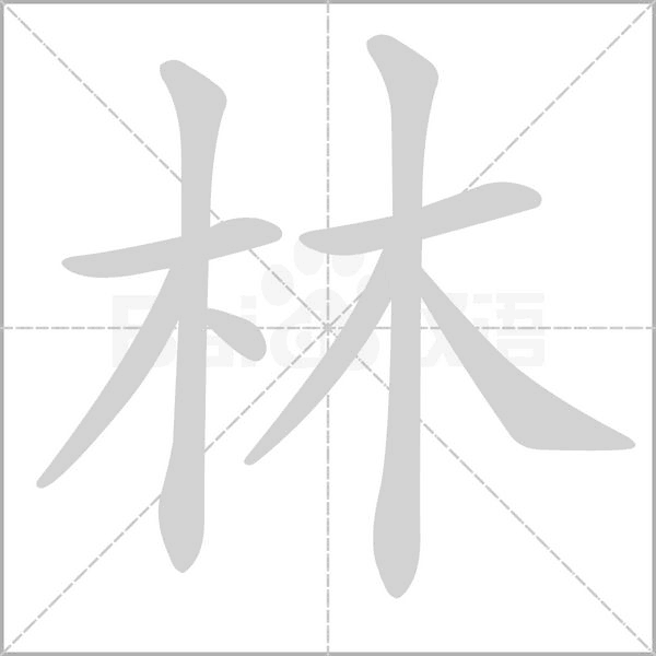 林的筆順動畫演示