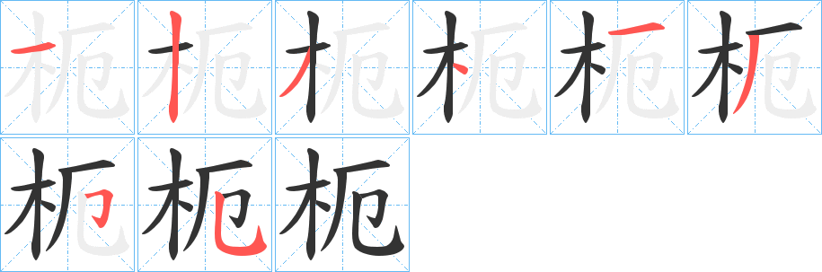枙的筆順?lè)植窖菔?>
					
                    <hr />
                    <h2>枙的基本信息</h2>
                    <div   id=
