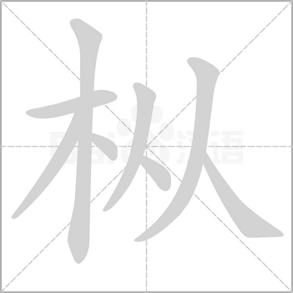 樅的筆順動畫演示