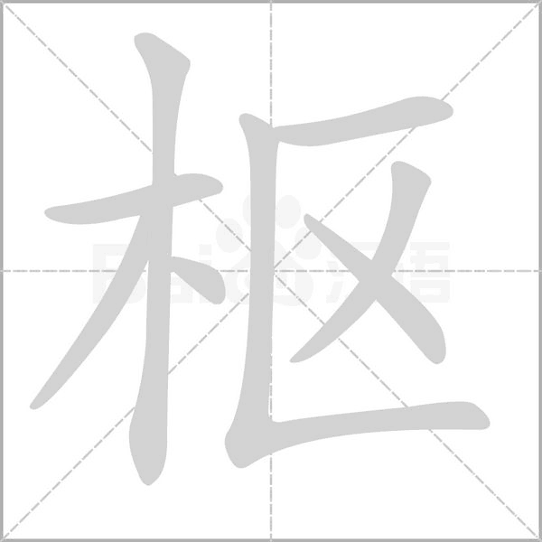 樞的筆順動畫演示