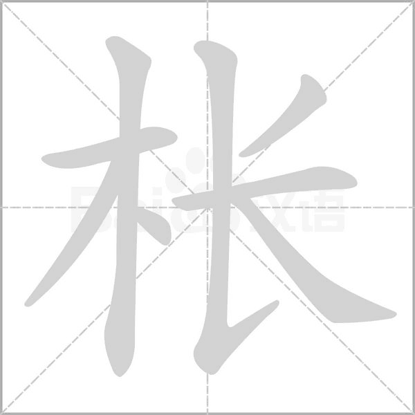棖的筆順動(dòng)畫演示
