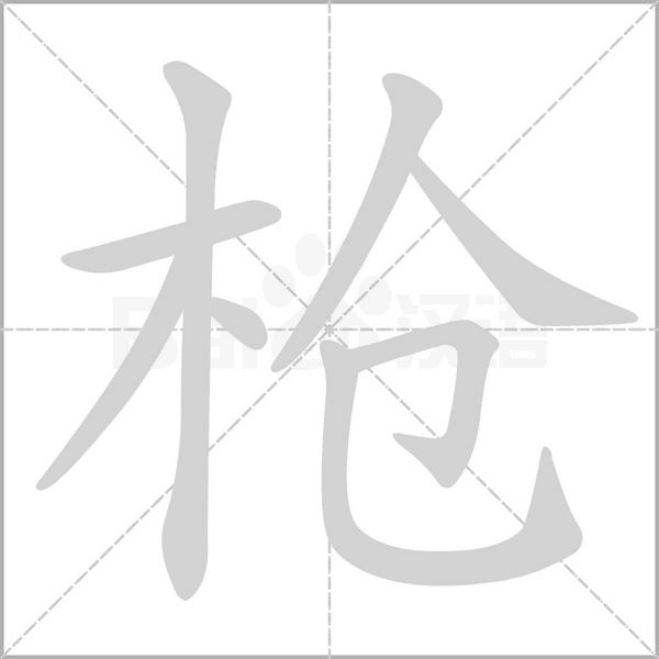 槍的筆順動畫演示