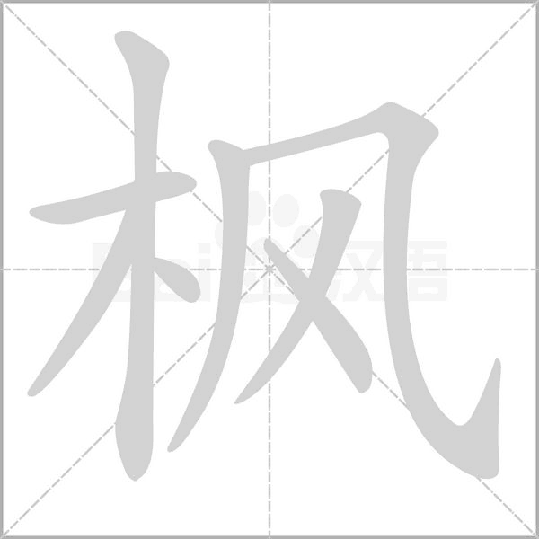 楓的筆順動(dòng)畫演示