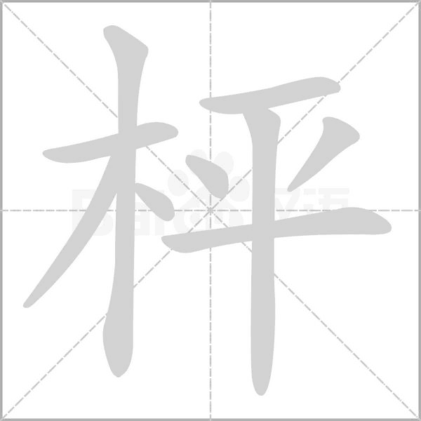 枰的筆順動(dòng)畫(huà)演示