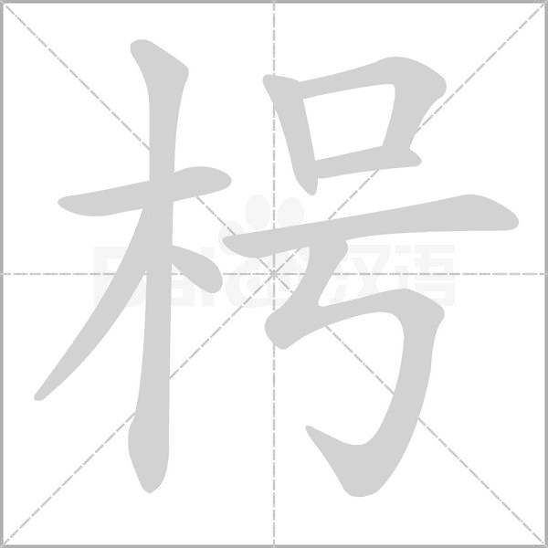 枵的筆順動畫演示