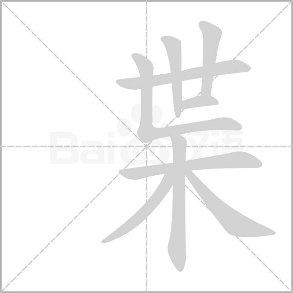 枼的筆順動(dòng)畫演示