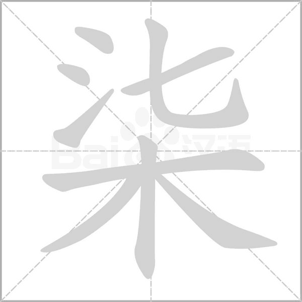 柒的筆順動畫演示