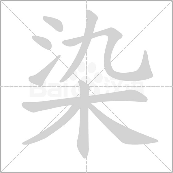 染的筆順動畫演示