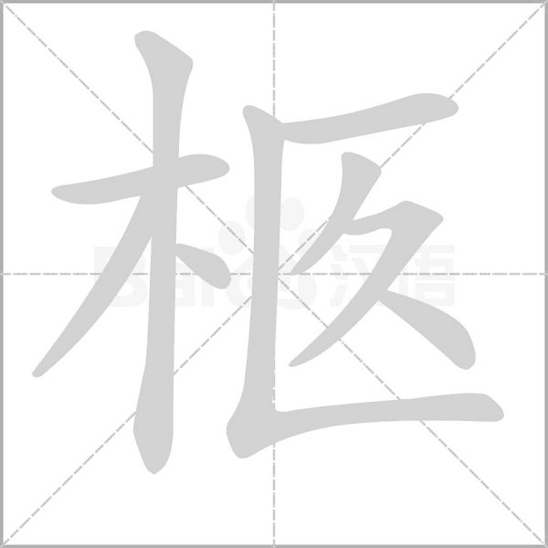 柩的筆順動畫演示