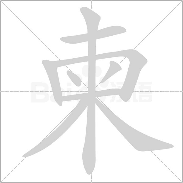 柬的筆順動(dòng)畫演示