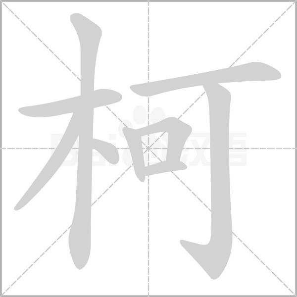 柯的筆順動(dòng)畫(huà)演示