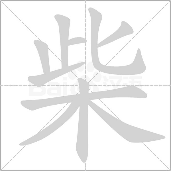 柴的筆順動(dòng)畫演示