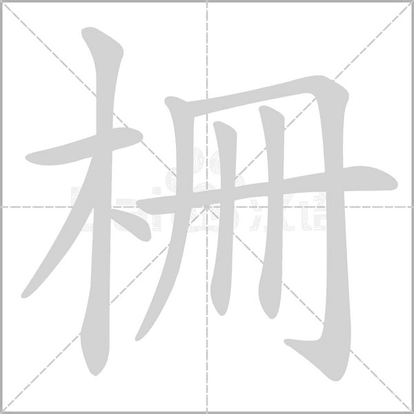 柵的筆順動(dòng)畫演示