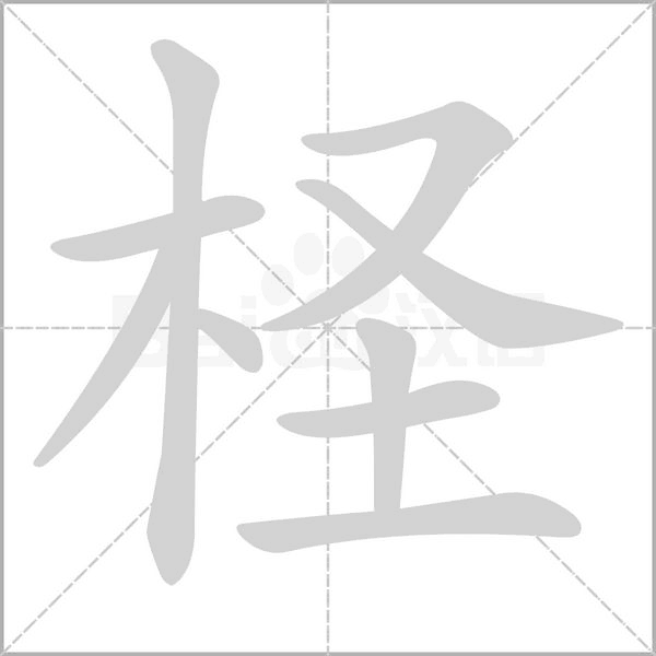 檉的筆順動(dòng)畫演示