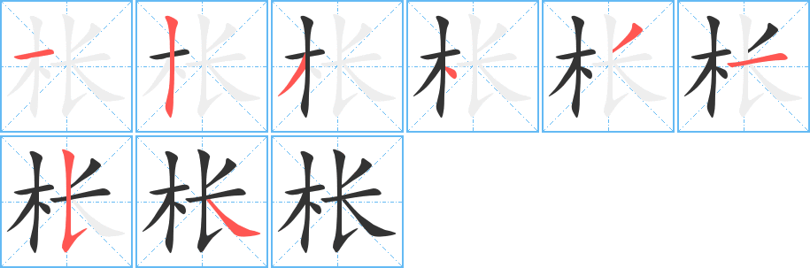 棖的筆順?lè)植窖菔?>
					
                    <hr />
                    <h2>棖的基本信息</h2>
                    <div   id=