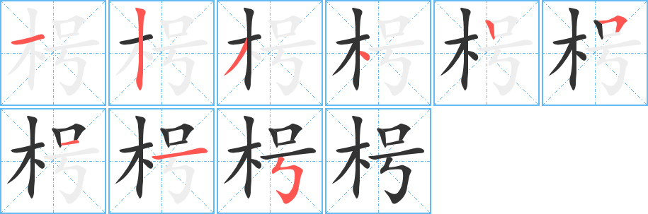 枵的筆順分步演示
