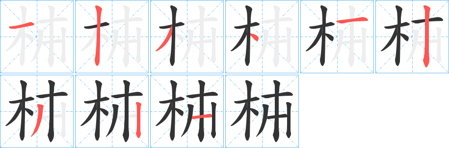 枾的筆順分步演示
