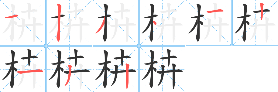 枿的筆順?lè)植窖菔?>
					
                    <hr />
                    <h2>枿的基本信息</h2>
                    <div   id=