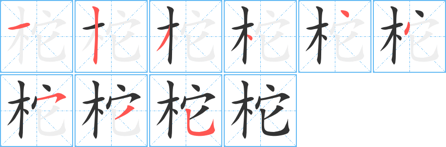 柁的筆順分步演示