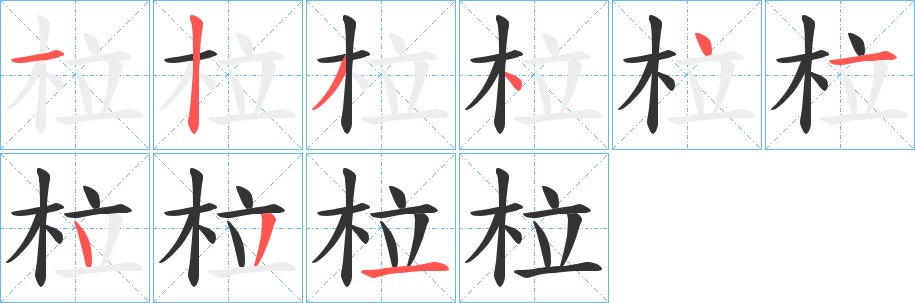 柆的筆順分步演示
