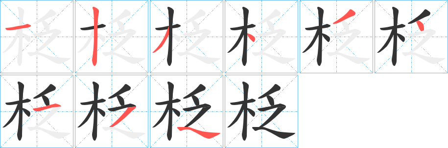 柉的筆順分步演示